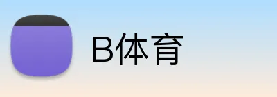 B体育